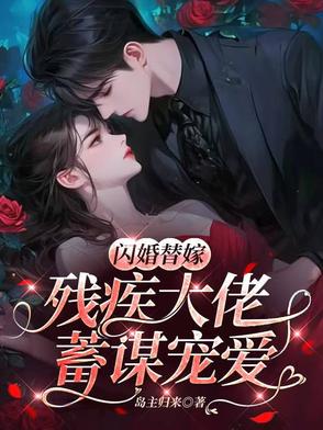 替嫁残疾成首富